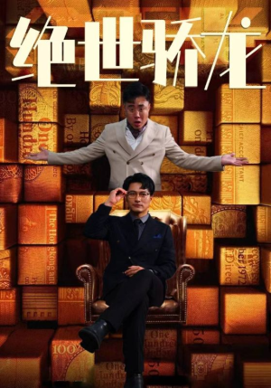 【绝世骄龙】101集短剧在线免费全集观