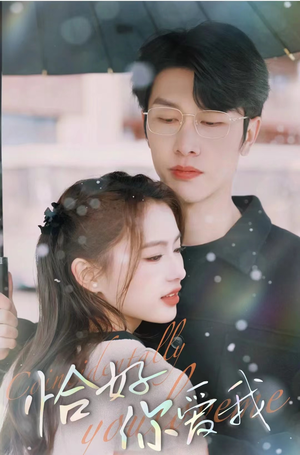 【恰好你爱我】87集短剧在线高清免费看