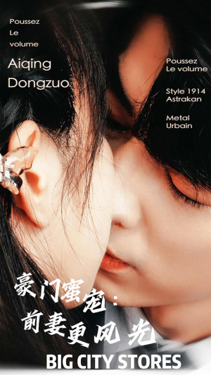 【豪门蜜宠：前妻更风光】113集短剧免费全集观享