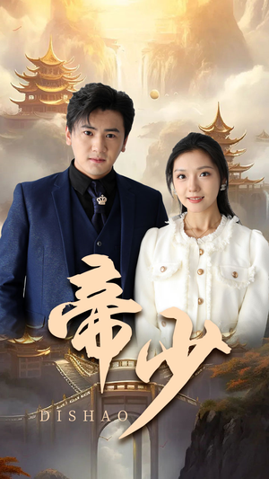 【帝少】95集免费短剧在线全集观览