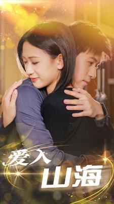 【爱入山海】100集免费短剧全集线上观