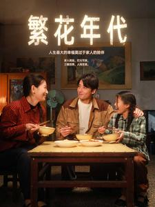 【繁花年代】81集免费短剧全集速览