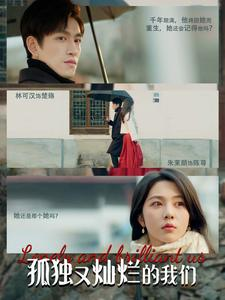 【孤独又灿烂的我们】77集短剧完整版免费看