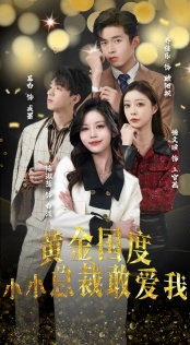 【试婚后，总裁玩命要娶我】83集短剧在线免费观看