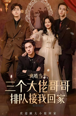 【离婚当天，三个大佬哥哥排队接我回家】在线看100集短剧全集免费