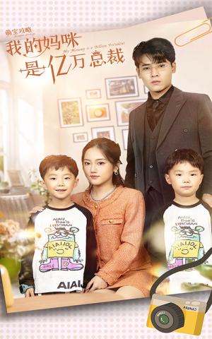 【萌宝攻略：我的妈咪是亿万总裁】80集短剧完整版在线观赏