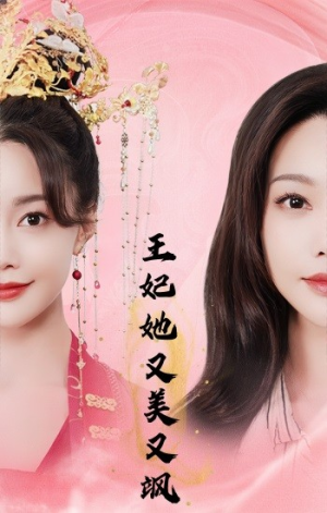 【王妃她又美又飒】103集免费短剧在线畅观