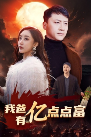 【我爸有亿点点富】80集短剧免费在线直看