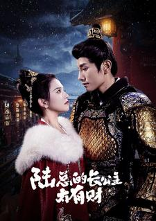 【陆总的长公主太有财】80集在线短剧完整版观看