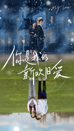 【你是我的新欢旧爱】72集在线短剧全集免费赏