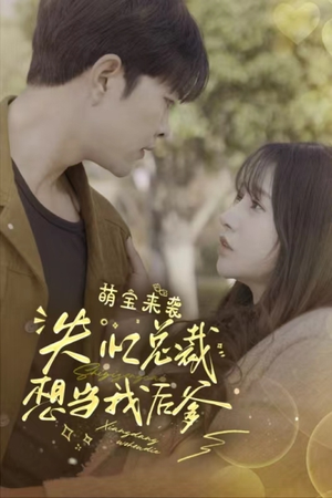 【萌宝来袭失忆总裁想当我后爹】93集免费短剧在线随心看