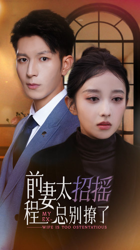 【前妻太招摇，程总别撩了】86集免费短剧完整版在线