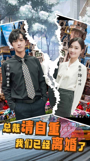 【总裁请自重我们已经离婚了】97集短剧在线免费观全剧