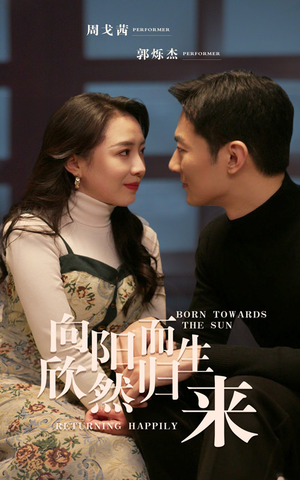 【向阳而生 欣然归来】73集免费短剧在线赏看