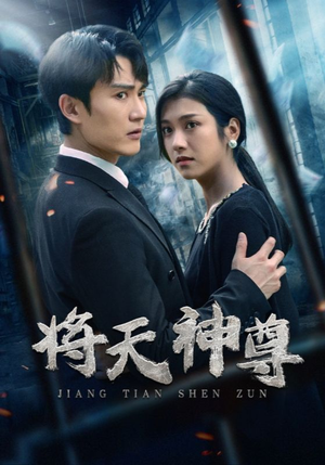 【将天神尊】100集在线免费短剧全集观