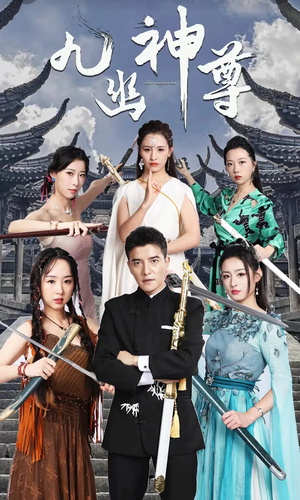 【九幽之神尊】100集短剧在线免费观全剧