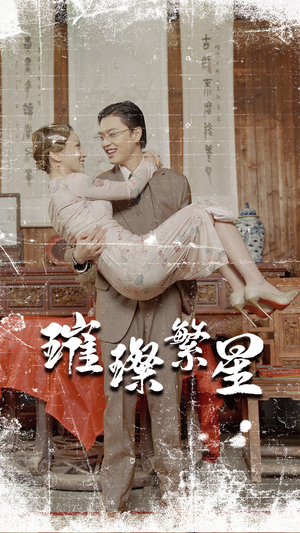 【璀璨繁星&风华绝代】80集在线短剧免费看