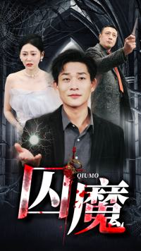 【囚龙升天&囚魔】80集高清短剧在线免费畅看