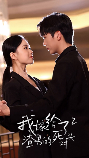 【重生后我嫁给了渣男的死对头2】100集在线看短剧全集不卡顿