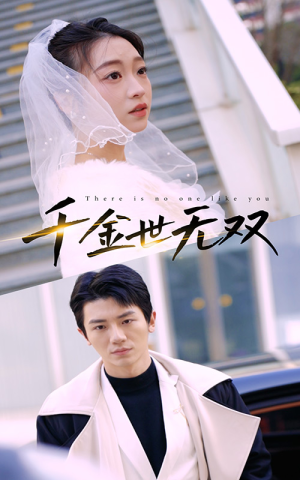 【千金世无双】71集免费短剧在线完整播放