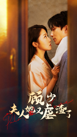 【顾少，夫人她又虐渣了】87集短剧免费全集观享