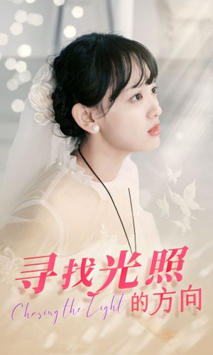 【寻找光照的方向】62集短剧免费在线全览观看
