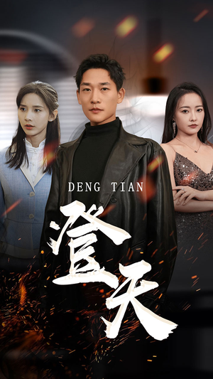 【登天】80集短剧免费高清全集观瞧