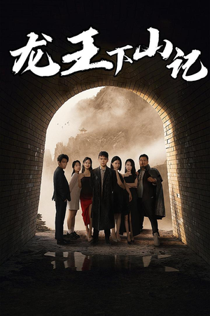 【龙王下山记】80集短剧免费在线流畅看