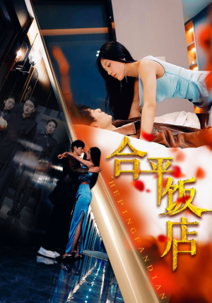 【合平饭店】100集精彩短剧在线免费观览