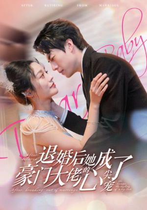 【退婚后她成了豪门大佬的心尖宠】100集短剧免费在线速看