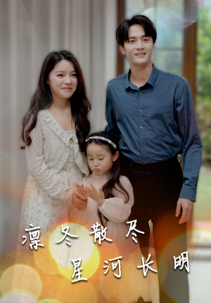 【凛冬散尽星河长明】99集短剧全集免费在线赏看