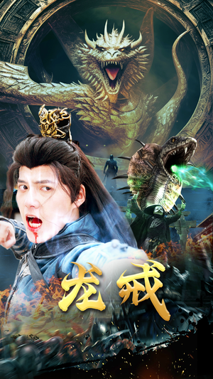 【龙戒】80集短剧完整版在线观看