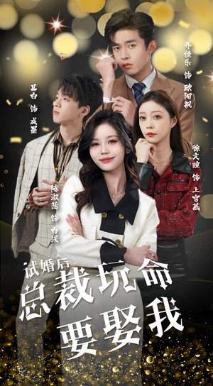 【试婚后，总裁玩命要娶我】79集短剧在线免费全集观看