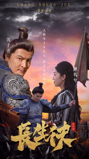 【长生诀】80集免费短剧在线全集直看