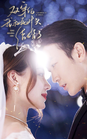 【双穿后，我跟死对头结婚了】86集短剧免费在线观享