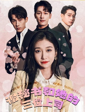 【谢秘书和她的三个上司】88集短剧免费全集畅看