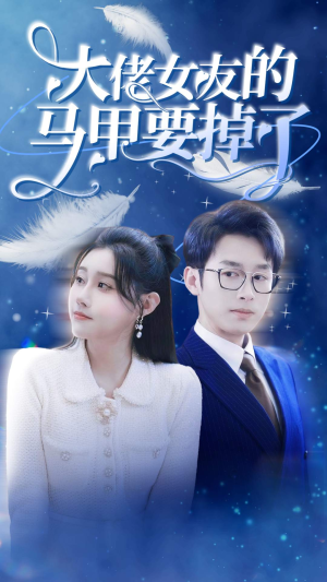 【大佬女友的马甲要掉了】80集免费短剧在线赏播