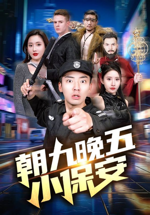 【朝九晚五小保安】100集短剧免费全集直看
