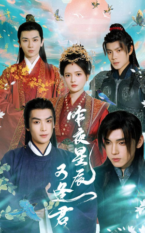 【昨夜星辰又逢君】94集短剧在线完整免费看