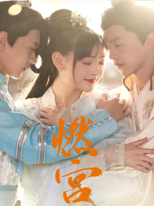 【燃宫】101集短剧高清全集免费观看