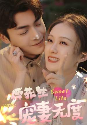 【傅先生宠妻无度】94集短剧全集在线免费览