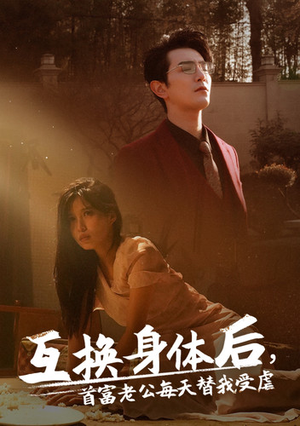 【互换身体后首富老公每天替我受虐】86集短剧在线免费畅看