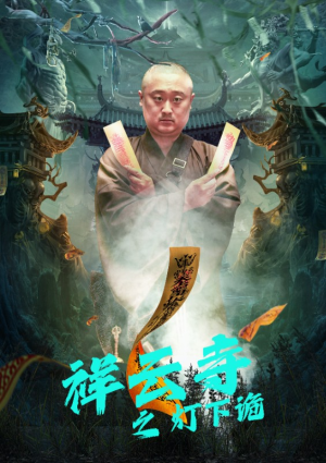 【祥云寺之灯下诡】83集在线畅享短剧全集