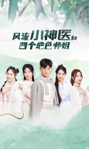 【风流小神医和四个绝色师姐】87集短剧资源全集在线观瞧