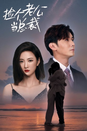 【捡个老公当总裁】82集短剧在线免费畅看