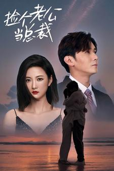 【捡个总裁当老公】91集短剧全集在线免费观赏