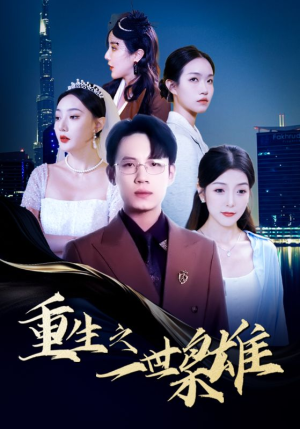 【重生之一世枭雄】100集短剧免费在线畅享