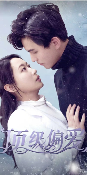 【顶级偏爱】80集短剧免费全集任意观