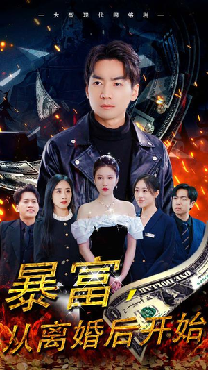 【暴富，从离婚后开始】97集短剧在线免费观全