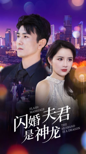 【闪婚夫君是神龙】85集短剧全集在线免费看